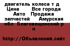 двигатель колеса т.д › Цена ­ 1 - Все города Авто » Продажа запчастей   . Амурская обл.,Благовещенский р-н